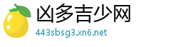 凶多吉少网